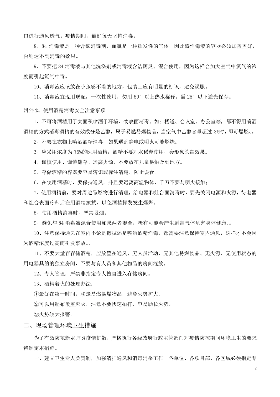 新冠肺炎疫情防控管理措施(汇总)_第2页