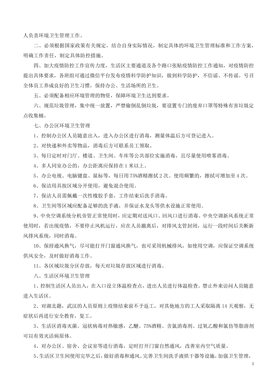 新冠肺炎疫情防控管理措施(汇总)_第3页