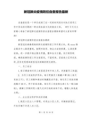 新冠肺炎疫情防控自查报告最新