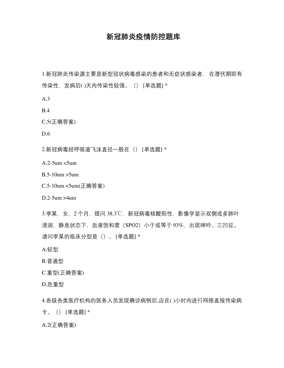 新冠肺炎疫情防控题库_第1页