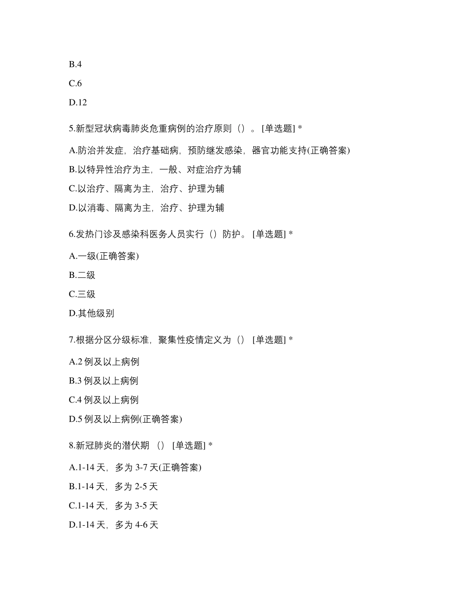 新冠肺炎疫情防控题库_第2页