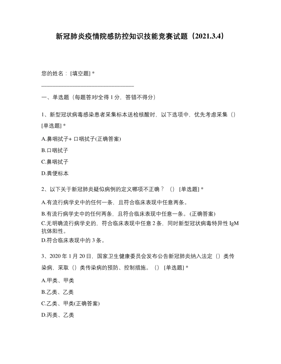 新冠肺炎疫情院感防控知识技能竞赛试题(2021_第1页