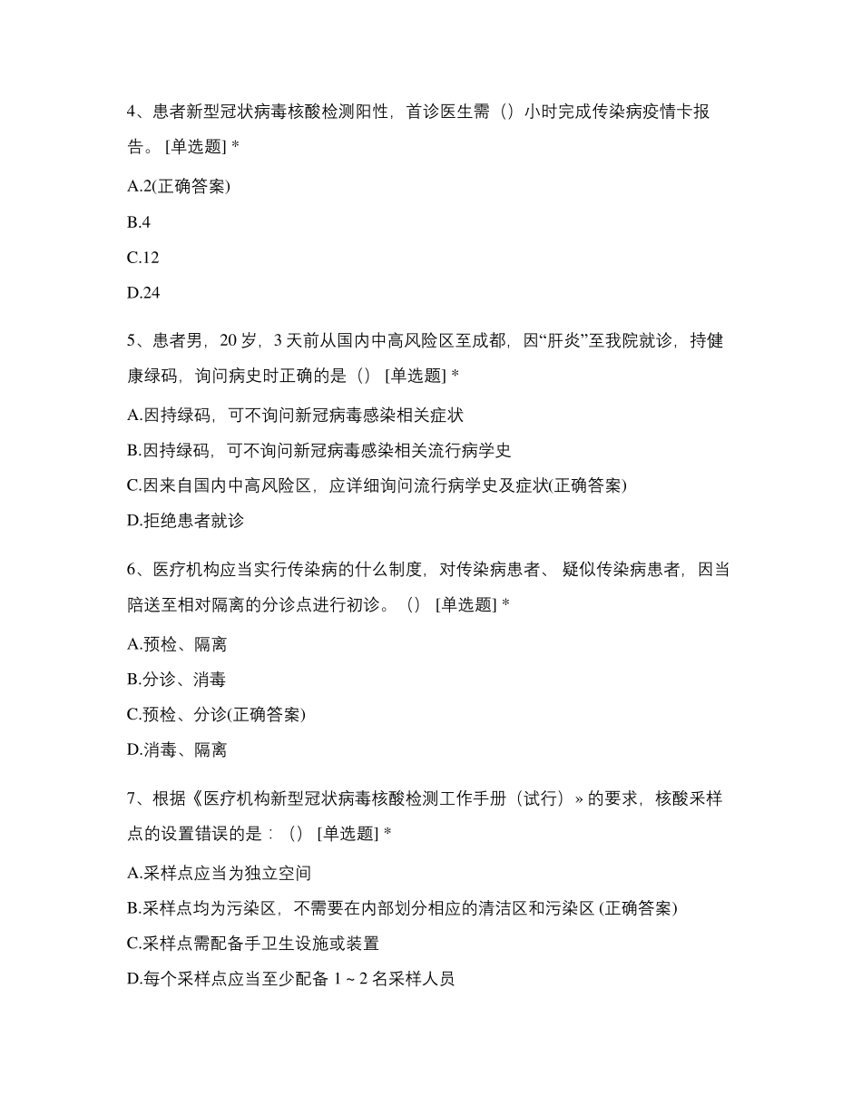 新冠肺炎疫情院感防控知识技能竞赛试题(2021_第2页