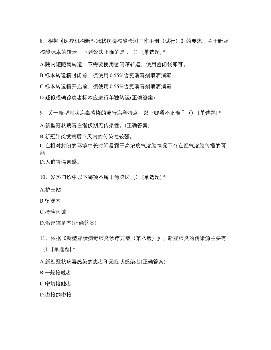 新冠肺炎疫情院感防控知识技能竞赛试题(2021_第3页