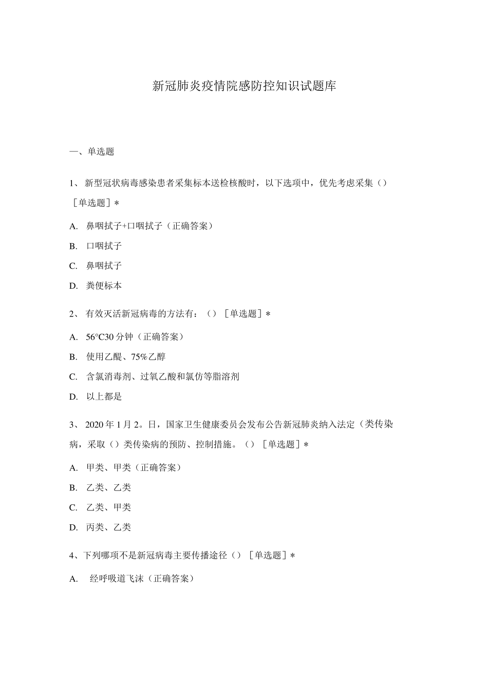 新冠肺炎疫情院感防控知识试题库_第1页