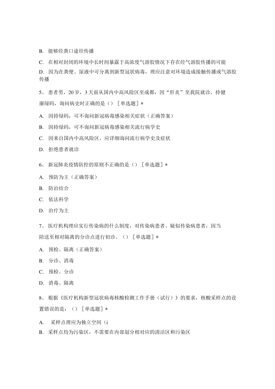 新冠肺炎疫情院感防控知识试题库_第2页