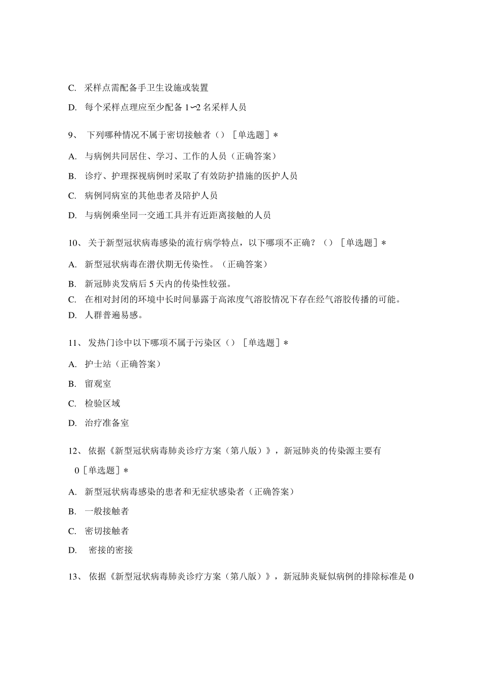 新冠肺炎疫情院感防控知识试题库_第3页