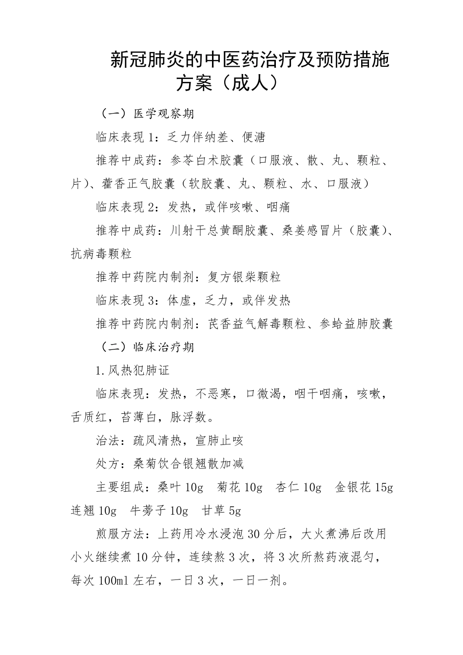 新冠肺炎的中医药治疗及预防措施方案(成人适用)_第1页