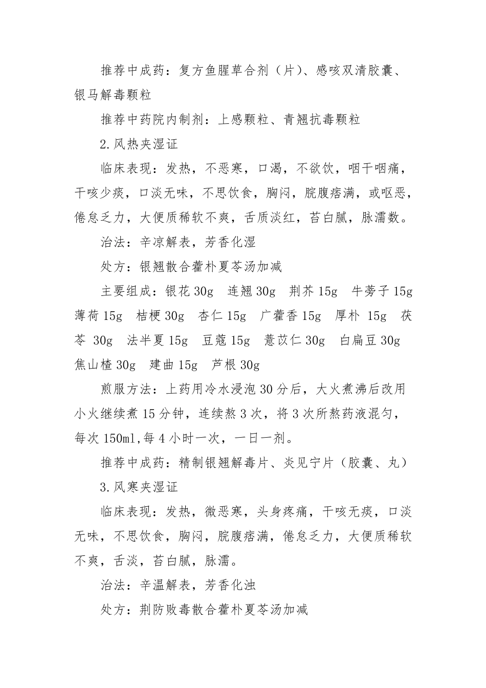 新冠肺炎的中医药治疗及预防措施方案(成人适用)_第2页