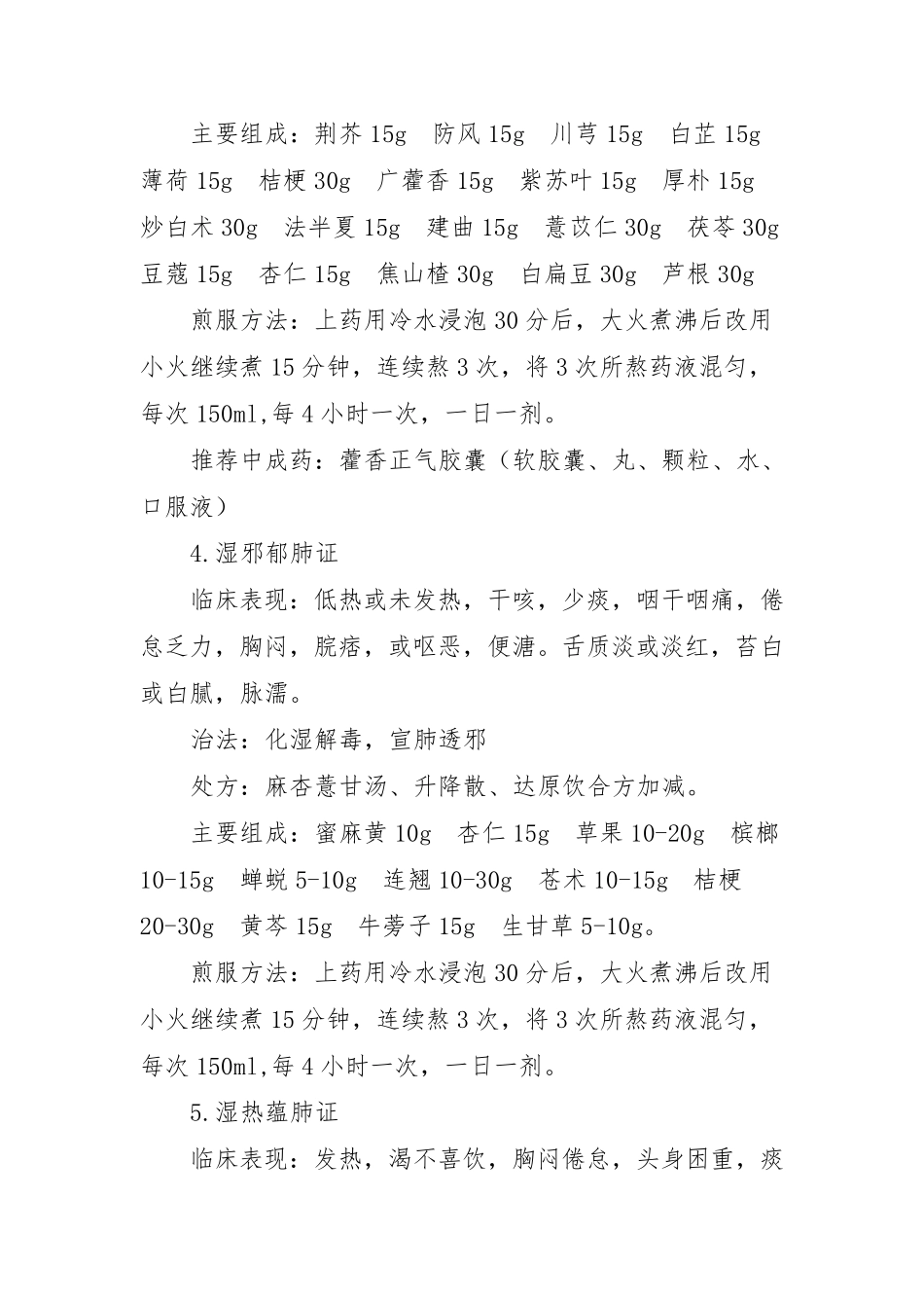 新冠肺炎的中医药治疗及预防措施方案(成人适用)_第3页