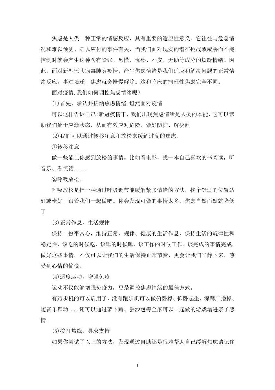 新冠肺炎科学防疫心理健康班会教案_第1页