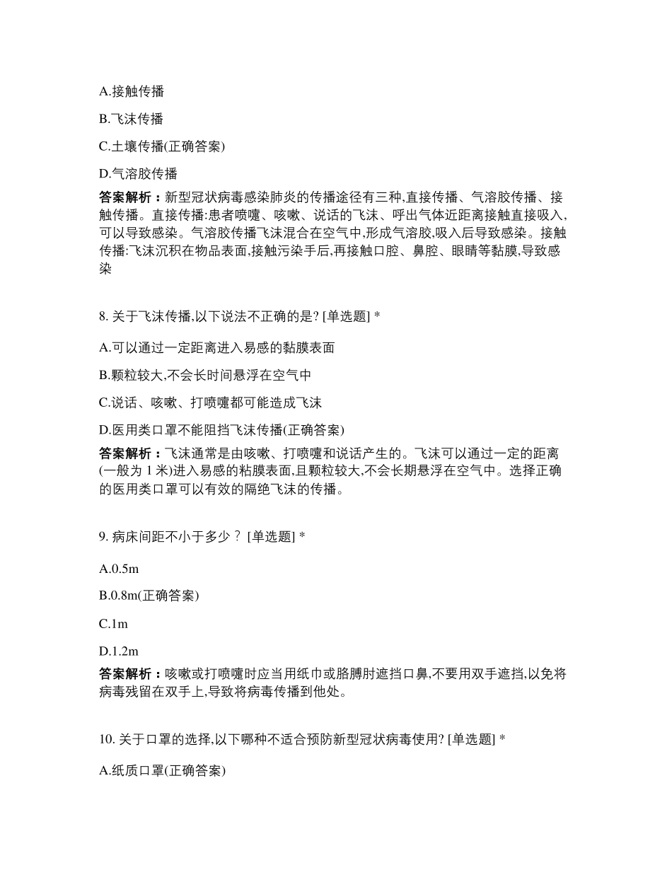 新冠肺炎知识题库_第3页