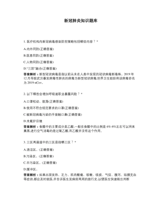 新冠肺炎知识题库