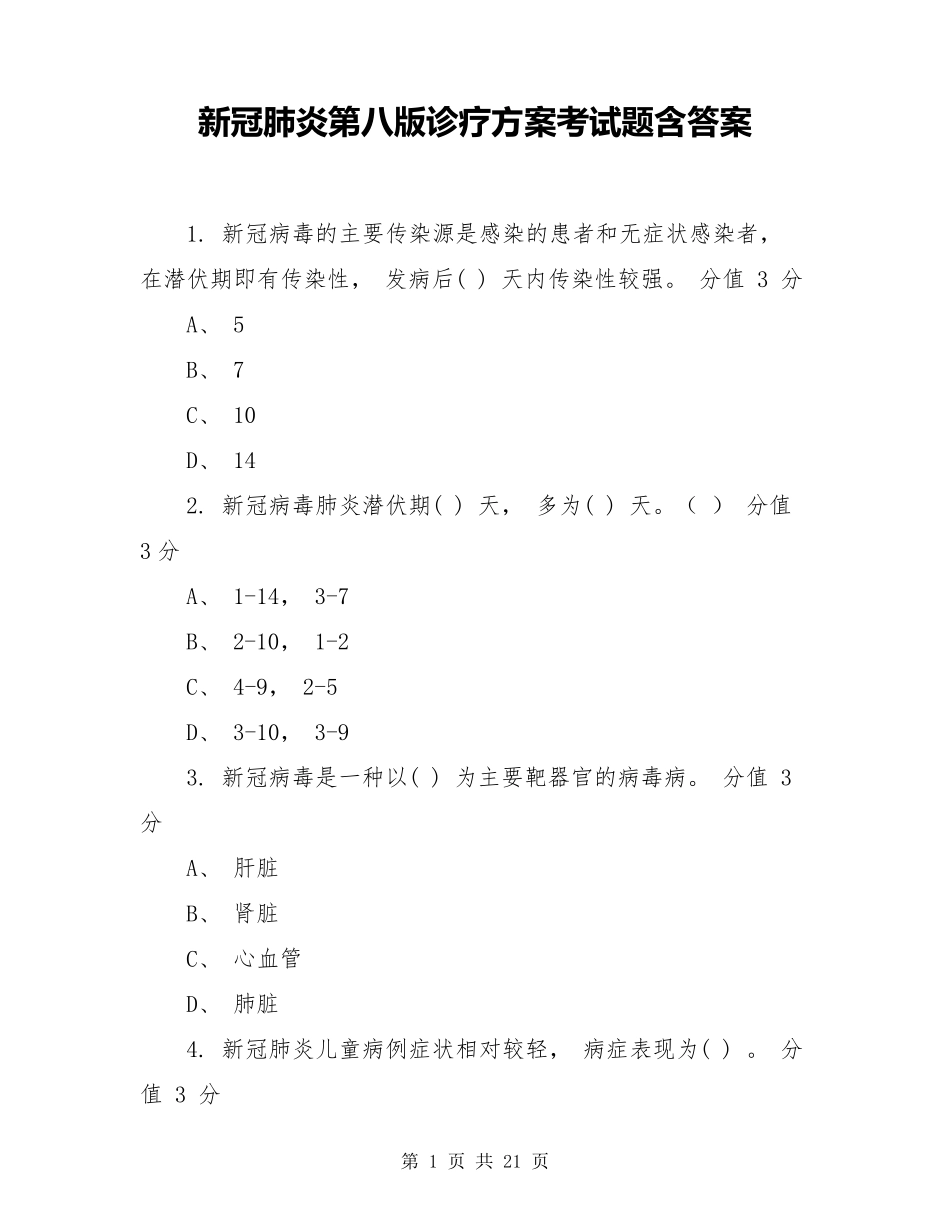 新冠肺炎第八版诊疗方案考试题含答案_第1页