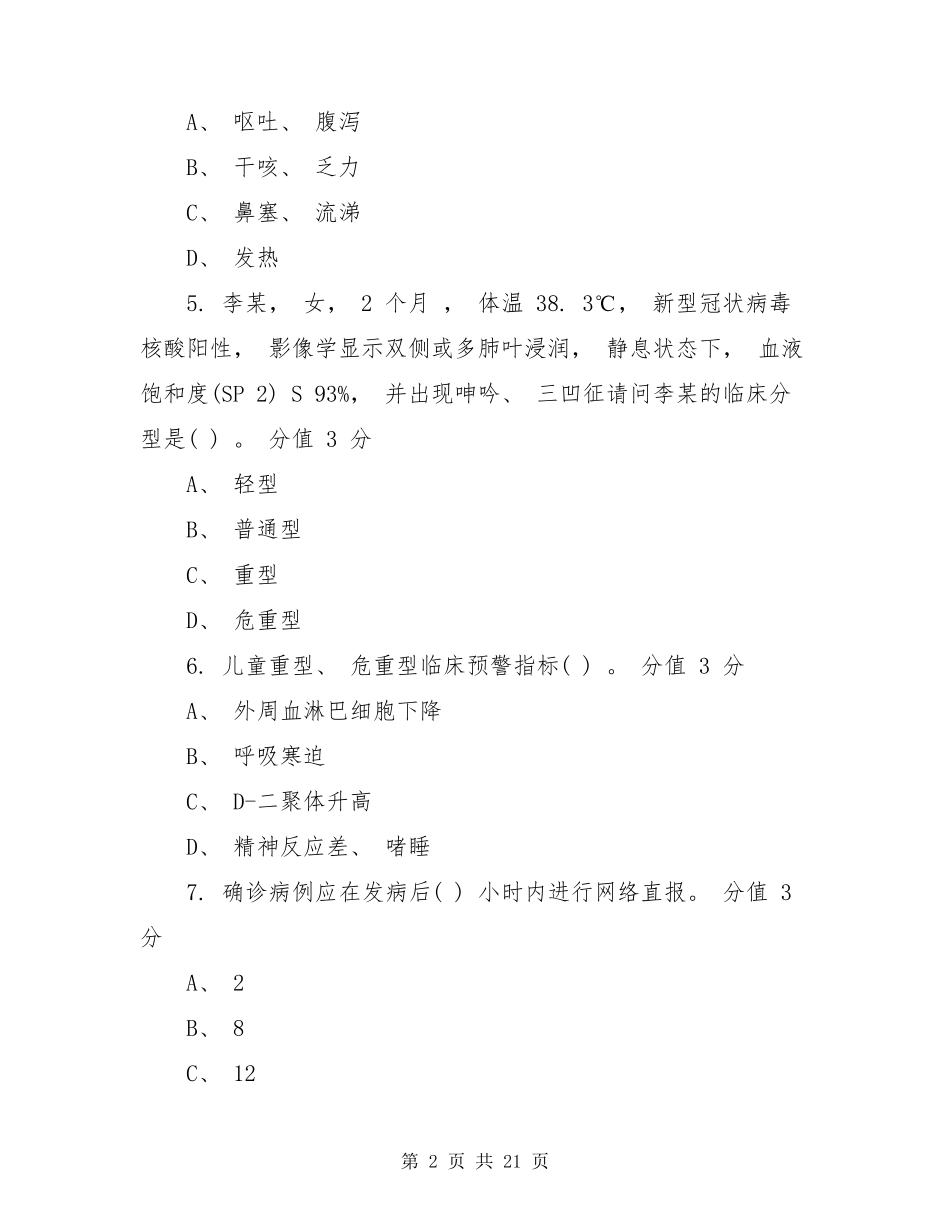 新冠肺炎第八版诊疗方案考试题含答案_第2页