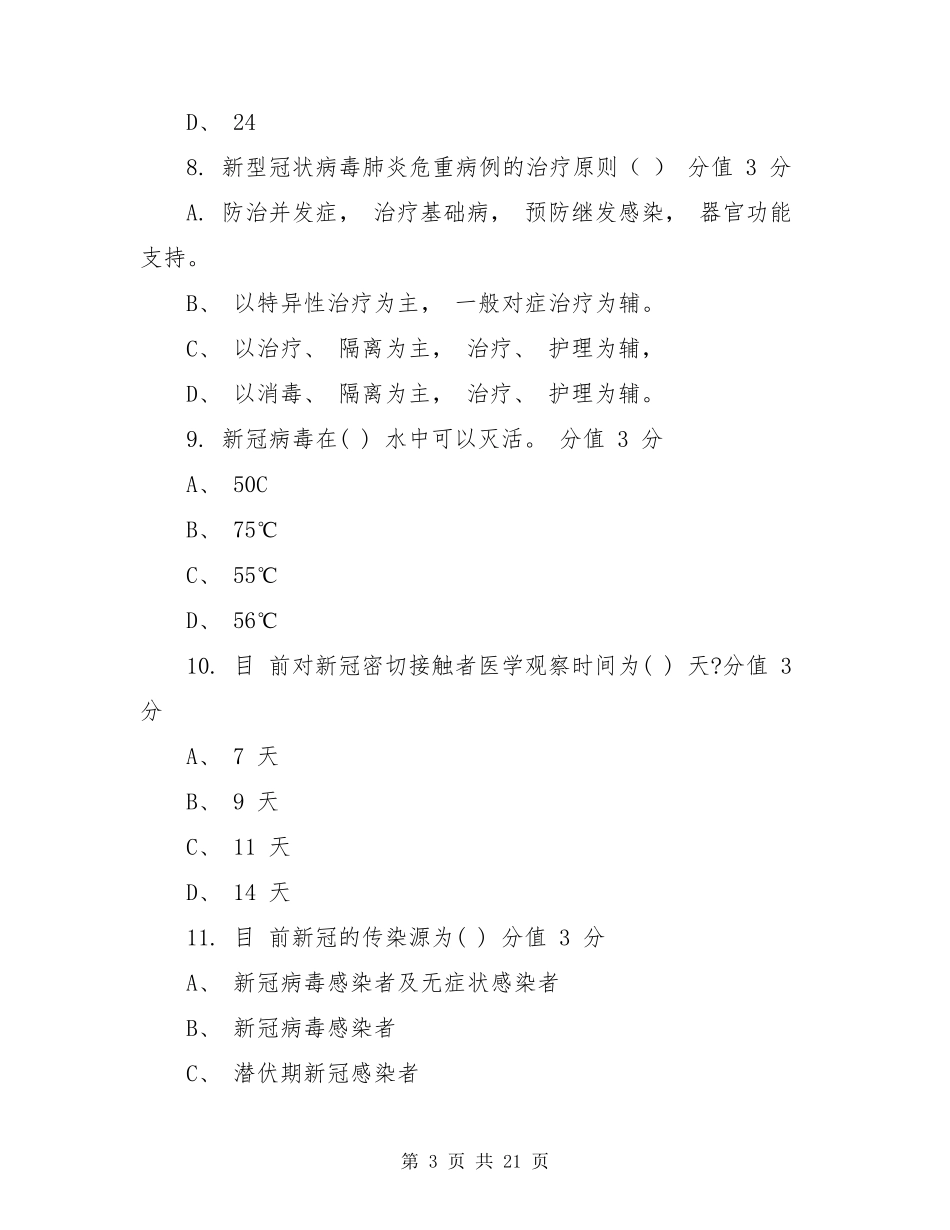 新冠肺炎第八版诊疗方案考试题含答案_第3页