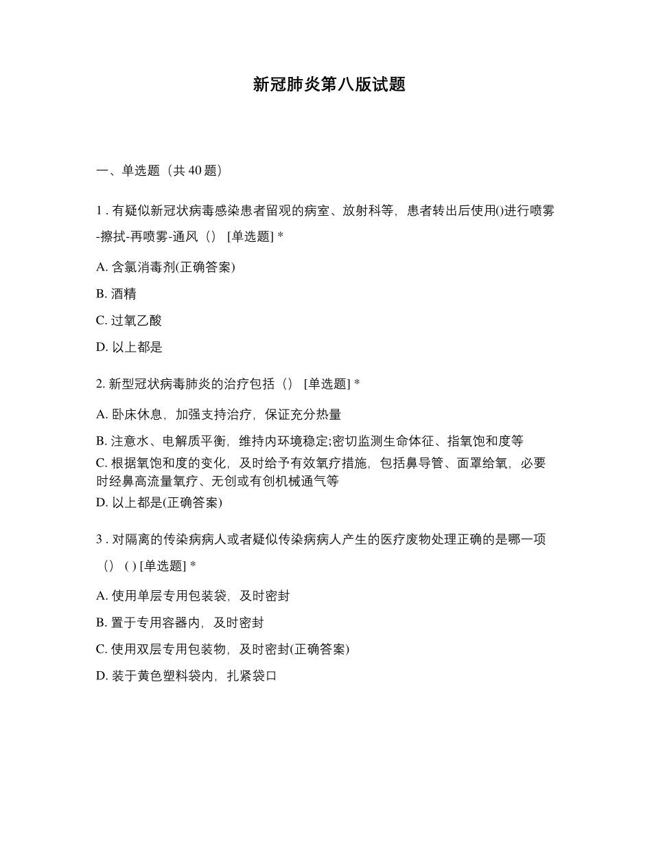 新冠肺炎第八版试题_第1页