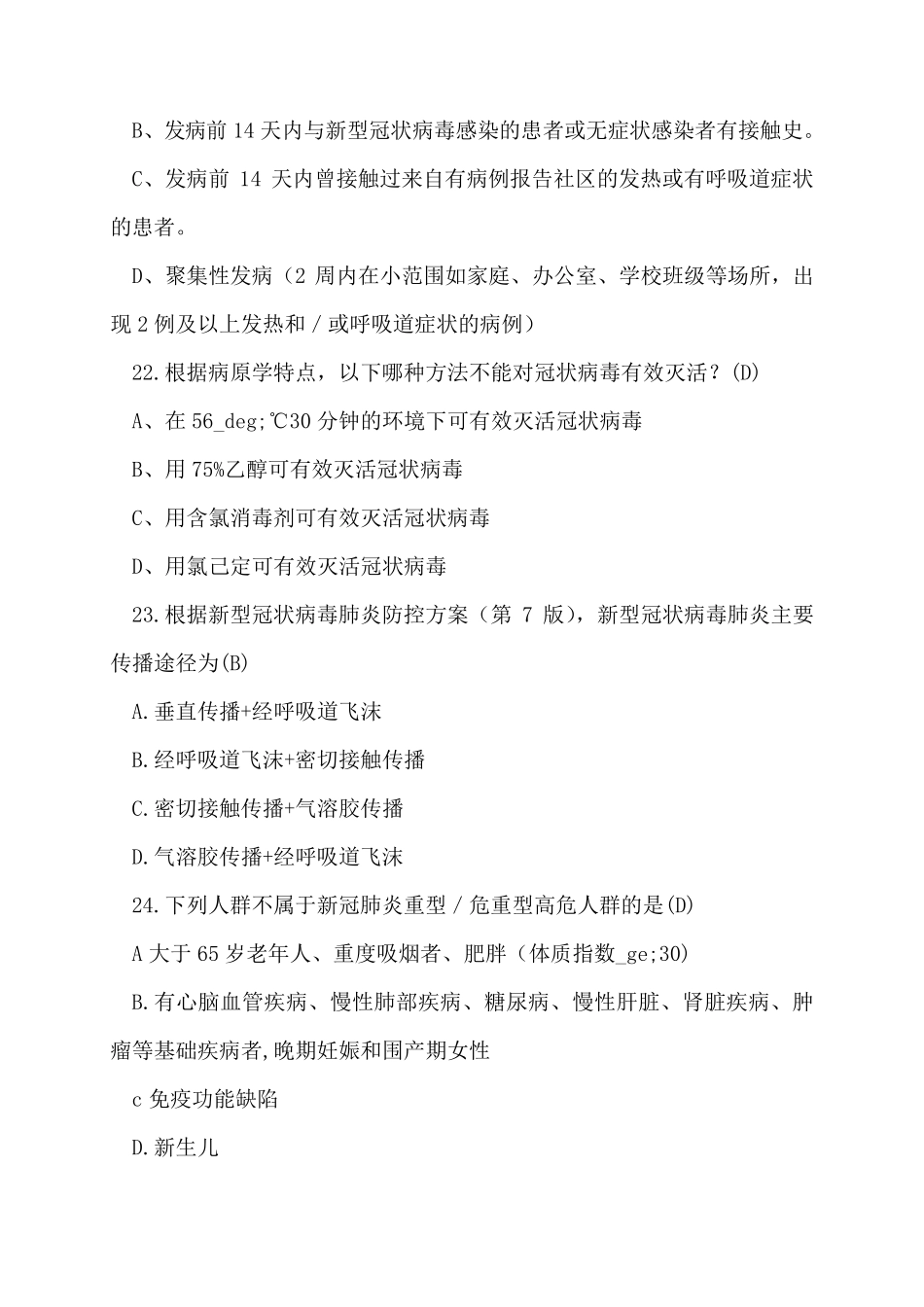 新冠肺炎考试试题及答案大全_第2页