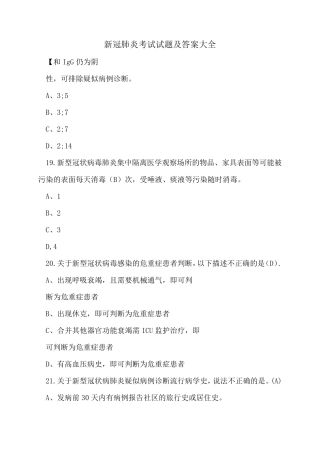 新冠肺炎考试试题及答案大全