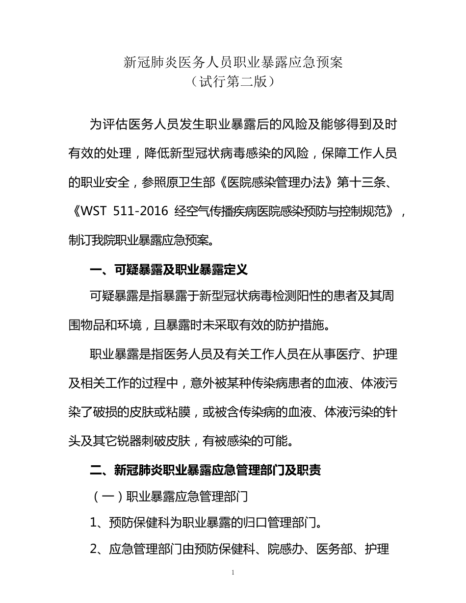 新冠肺炎职业暴露应急预案(试行第二版)_第1页