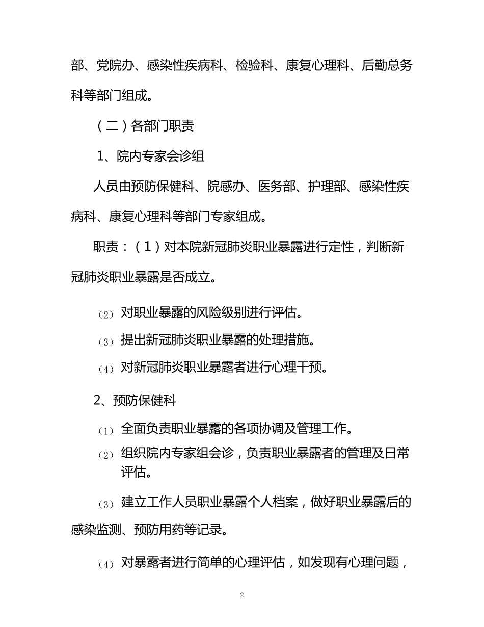 新冠肺炎职业暴露应急预案(试行第二版)_第2页