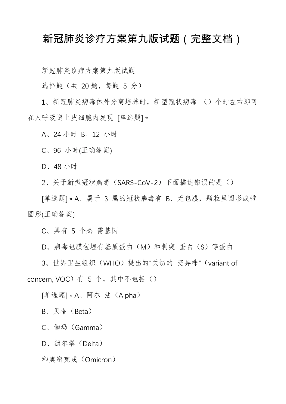 新冠肺炎诊疗方案第九版试题_第1页