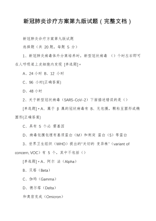 新冠肺炎诊疗方案第九版试题