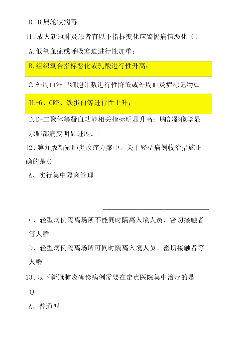 新冠肺炎诊疗方案第九版知识培训考核测试题含参考答案两套_第3页