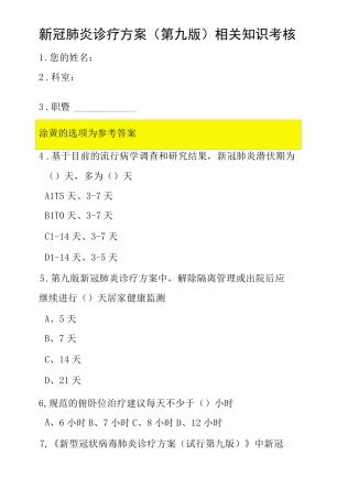 新冠肺炎诊疗方案第九版知识培训考核测试题含参考答案两套
