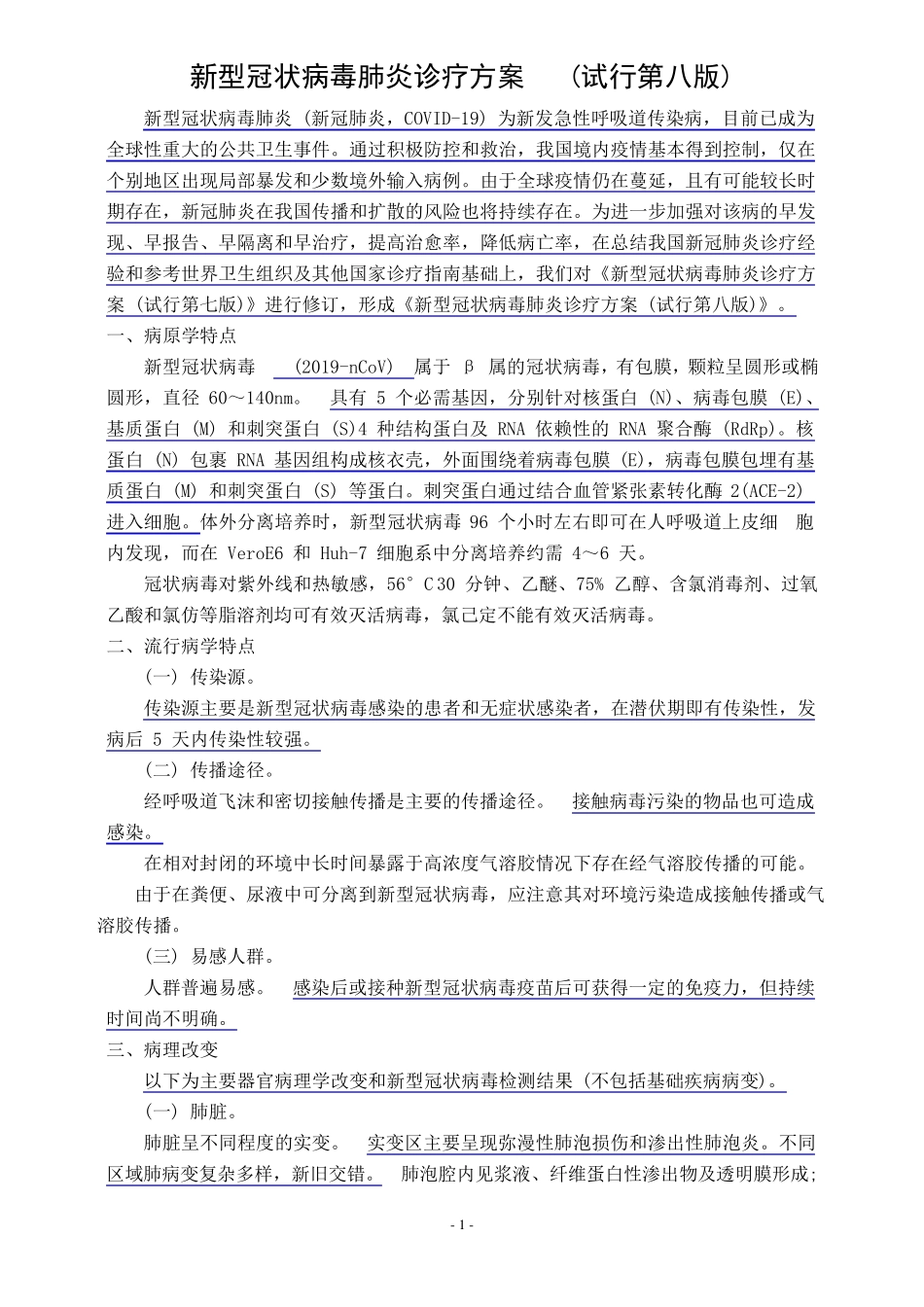 新冠肺炎诊疗方案第八版及修订要点_第1页