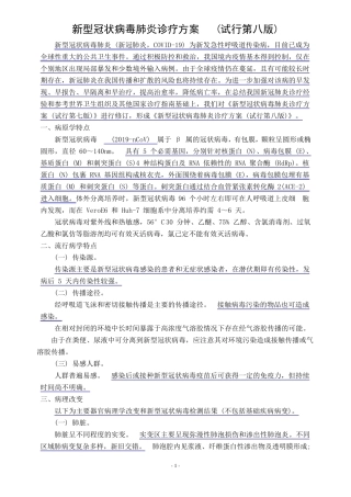 新冠肺炎诊疗方案第八版及修订要点