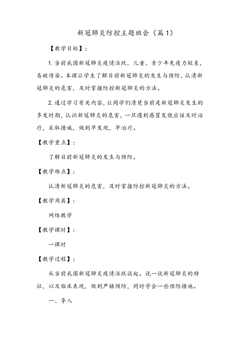 新冠肺炎防控主题班会(5篇)_第1页