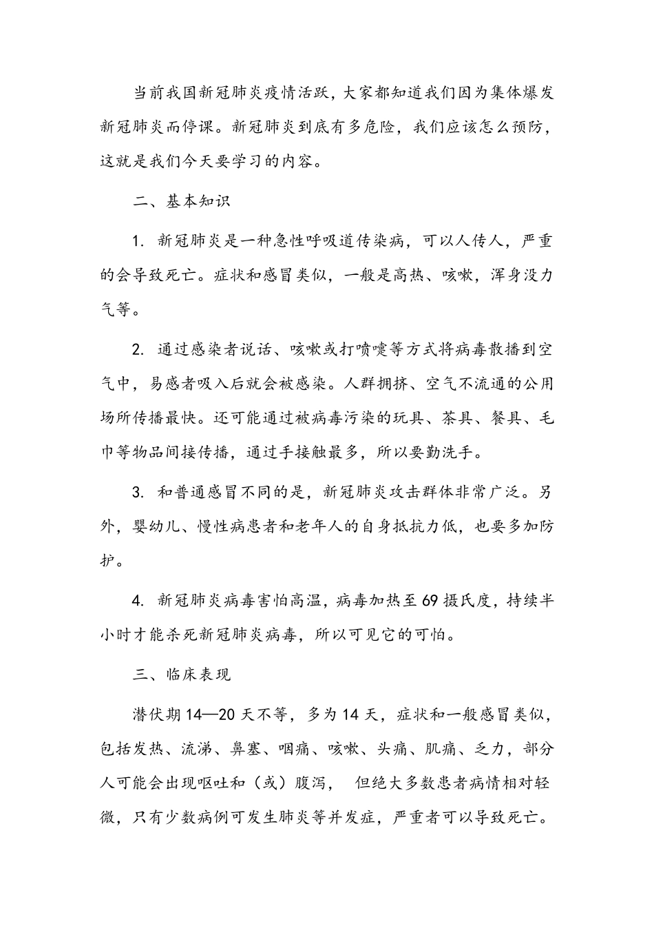 新冠肺炎防控主题班会(5篇)_第2页