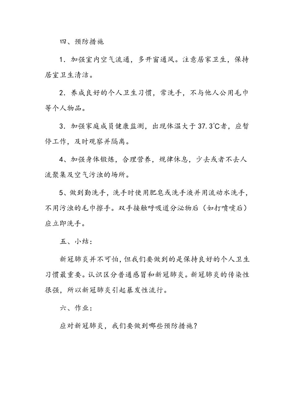 新冠肺炎防控主题班会(5篇)_第3页