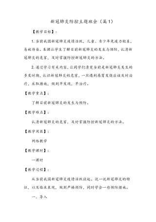 新冠肺炎防控主题班会(5篇)