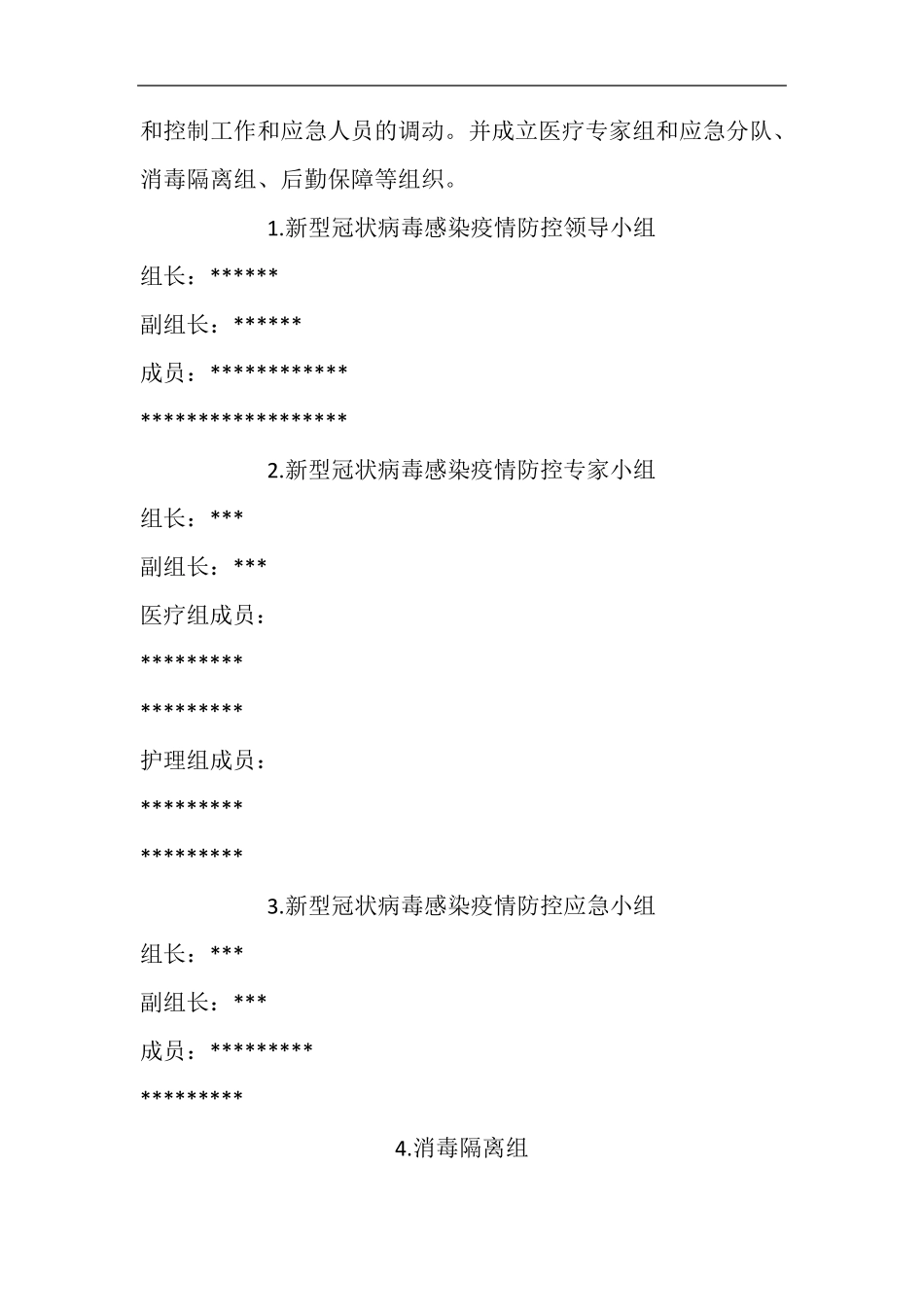 新冠肺炎防控工作应急预案_第2页