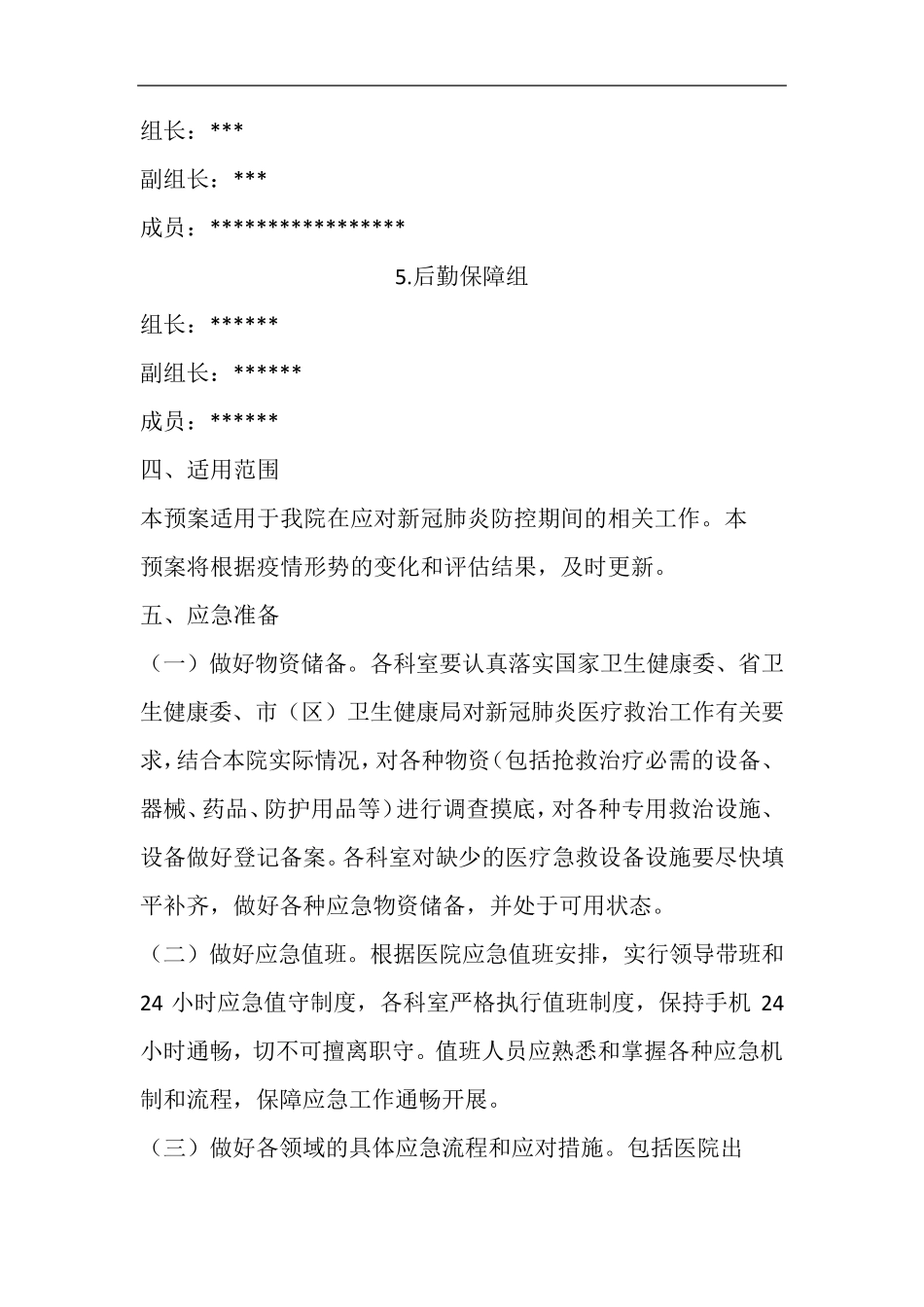 新冠肺炎防控工作应急预案_第3页