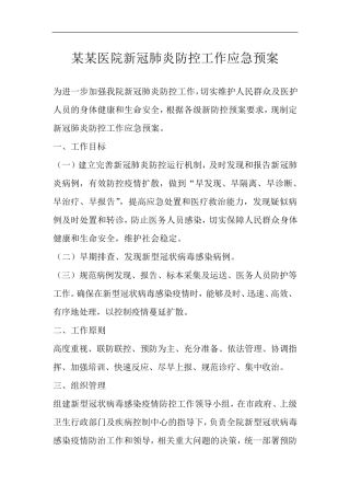 新冠肺炎防控工作应急预案