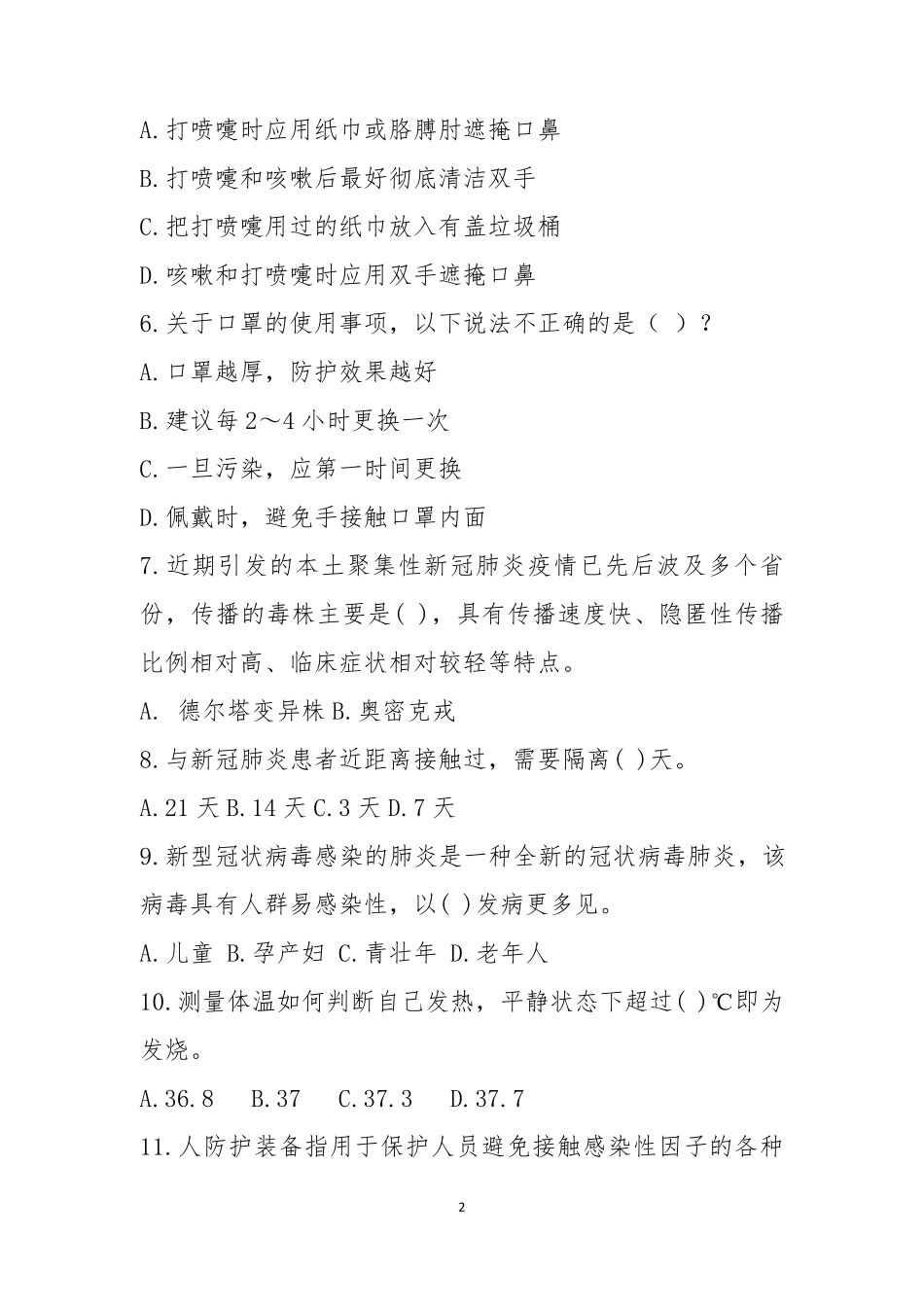 新冠肺炎防控常识测试题_第2页