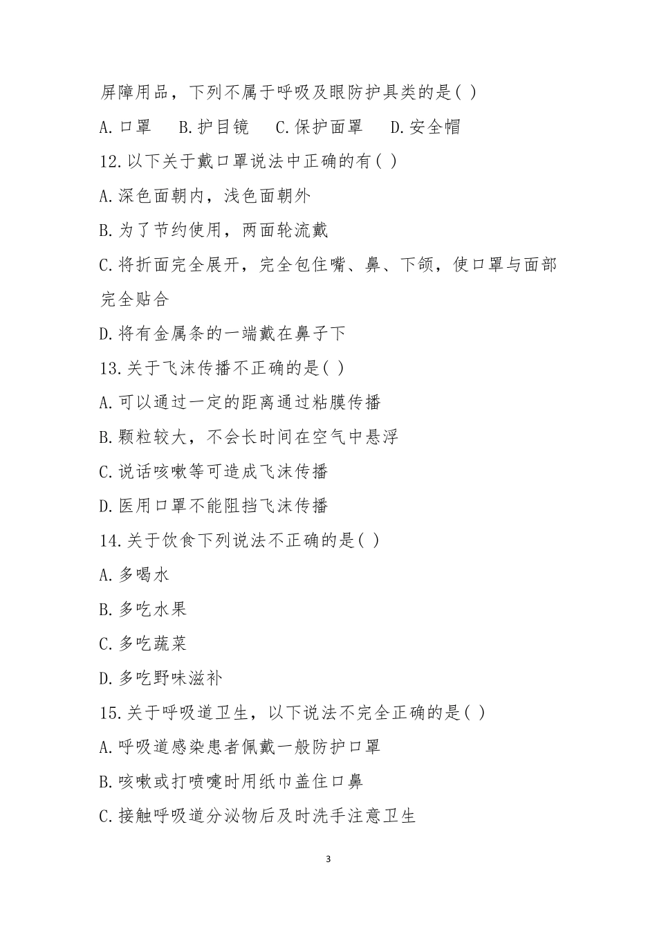 新冠肺炎防控常识测试题_第3页