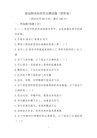 新冠肺炎防控常识测试题