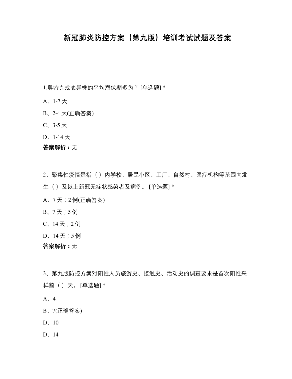 新冠肺炎防控方案(第九版)培训考试试题及答案_第1页