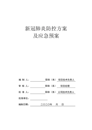 新冠肺炎防控方案及应急预案