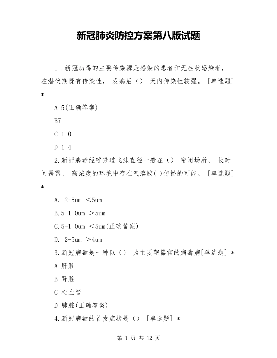 新冠肺炎防控方案第八版试题_第1页