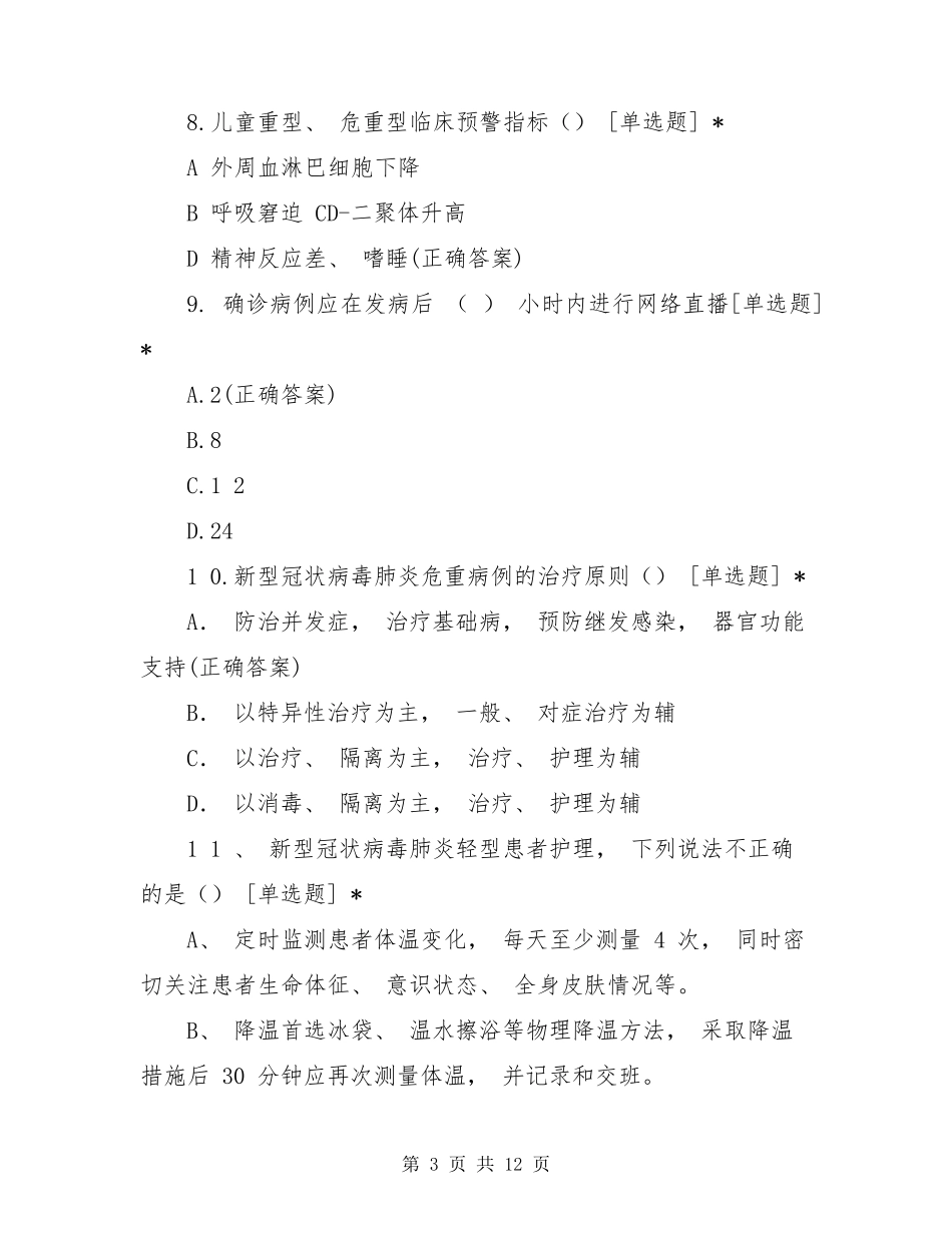 新冠肺炎防控方案第八版试题_第3页