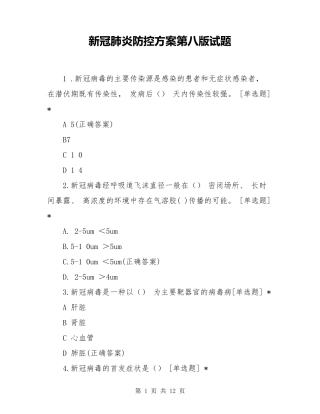 新冠肺炎防控方案第八版试题