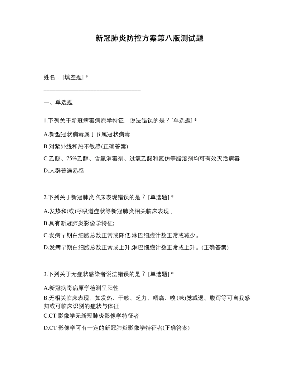 新冠肺炎防控方案第八版测试题_第1页