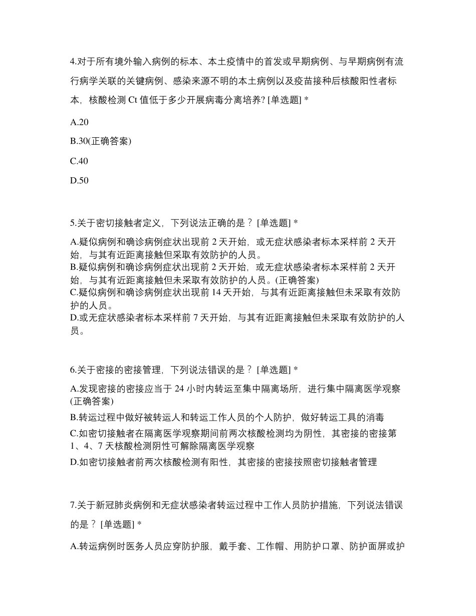 新冠肺炎防控方案第八版测试题_第2页