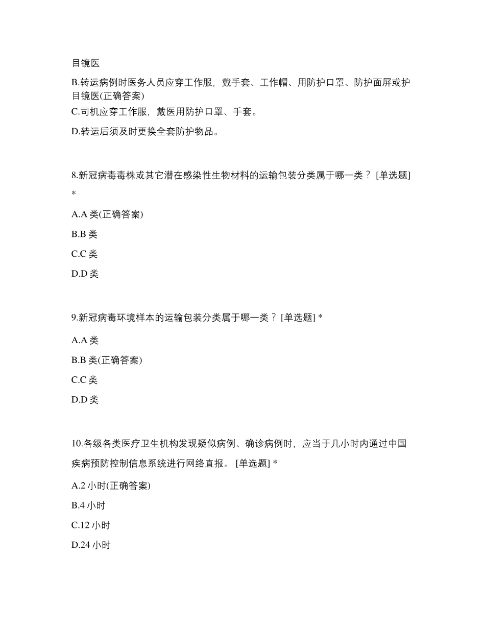 新冠肺炎防控方案第八版测试题_第3页