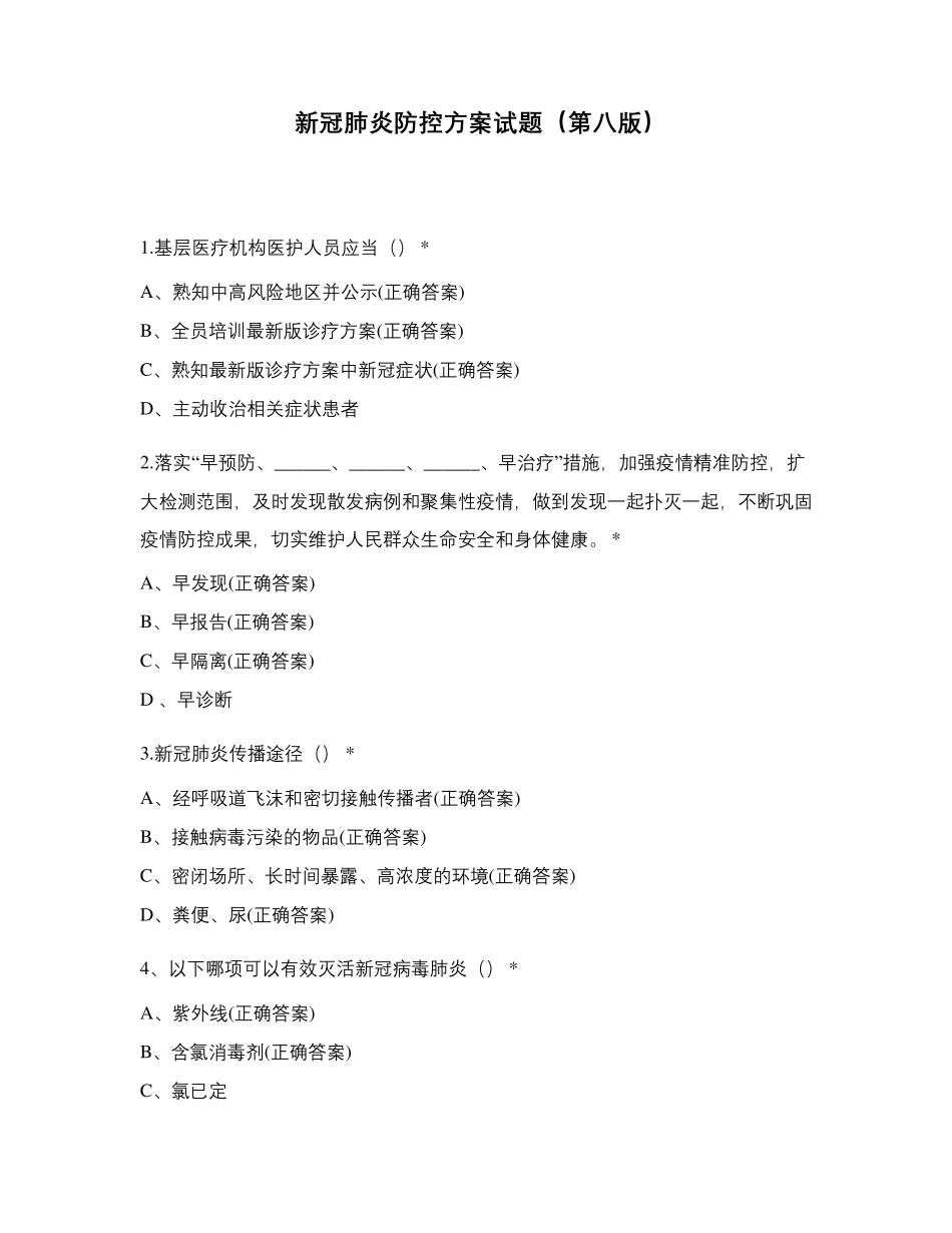 新冠肺炎防控方案试题(第八版)_第1页